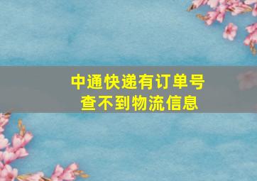 中通快递有订单号 查不到物流信息